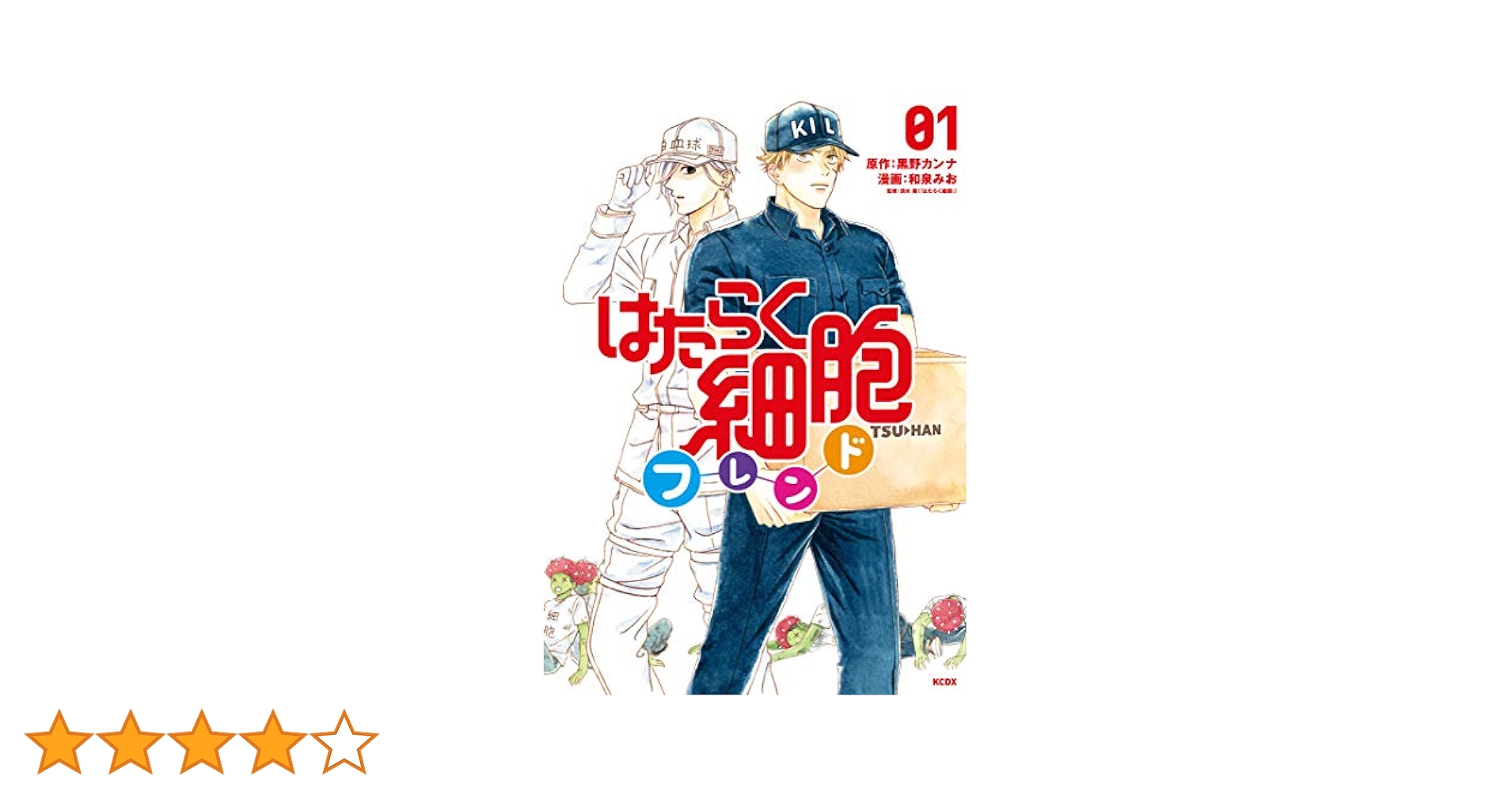 はたらく細胞フレンド コミック 1-5巻セット はたらく細胞フレンド 1〜5時 - メルカリ